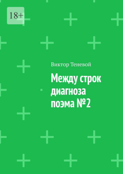 Между строк диагноза. Поэма №2