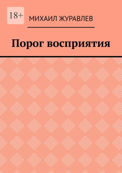 Скачать книгу Порог восприятия