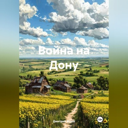Скачать книгу Война на Дону