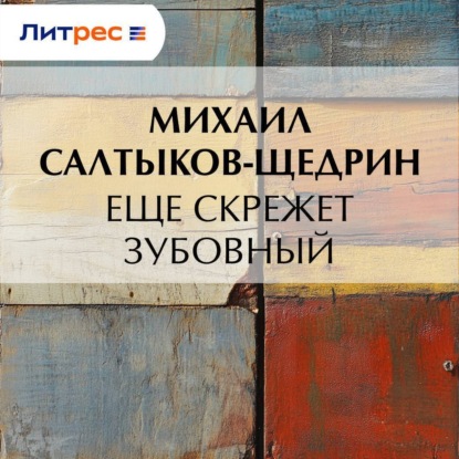 Скачать книгу Еще скрежет зубовный