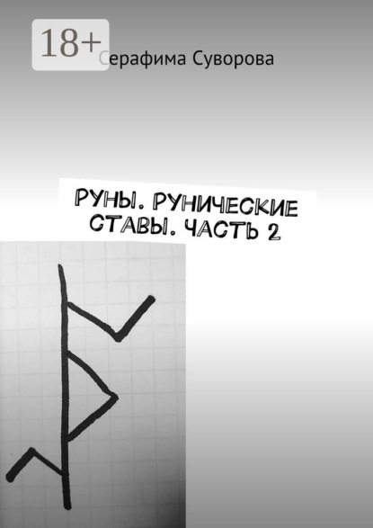 Руны. Рунические ставы. Часть 2