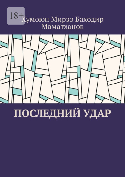 Скачать книгу Последний удар