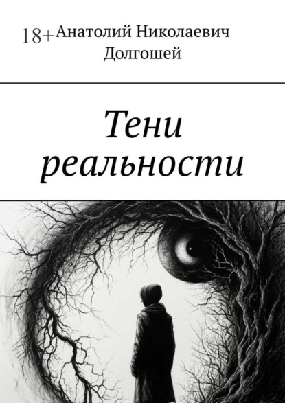 Скачать книгу Тени реальности