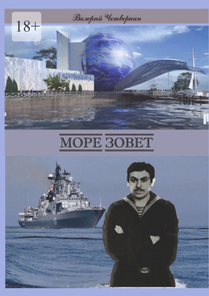 Скачать книгу Море зовет