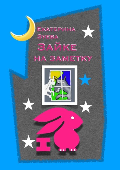 Скачать книгу Зайке на заметку. Стихи для самых маленьких