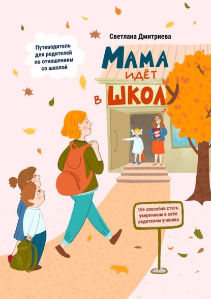 Скачать книгу Мама идет в школу