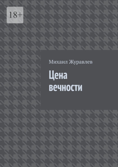 Скачать книгу Цена вечности