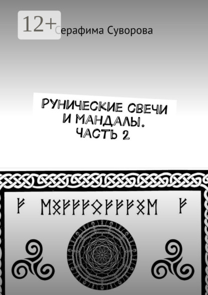 Скачать книгу Рунические свечи и мандалы. Часть 2