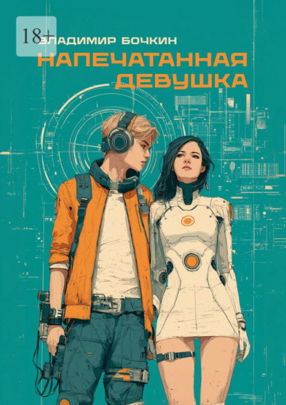 Скачать книгу Напечатанная девушка