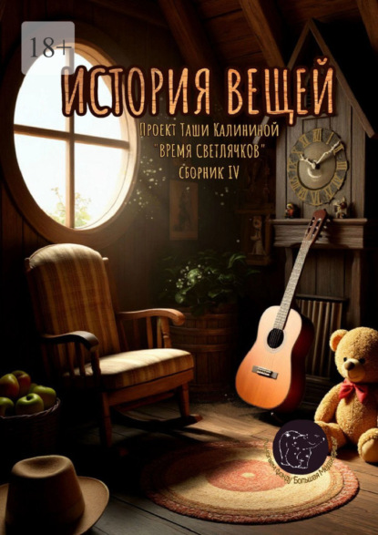 Скачать книгу Время светлячков. История вещей. Проект Таши Калининой