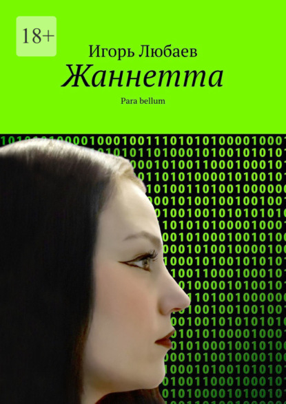 Скачать книгу Жаннетта. Para bellum