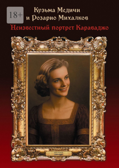 Скачать книгу Неизвестный портрет Караваджо