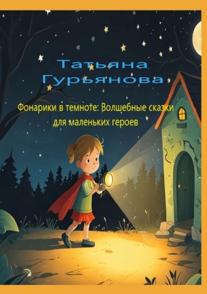 Фонарики в темноте: Волшебные сказки для маленьких героев
