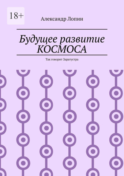 Скачать книгу Будущее развитие КОСМОСА. Так говорит Заратустра