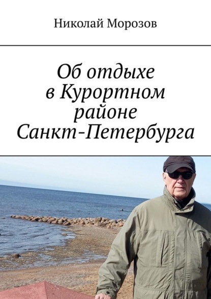 Скачать книгу Об отдыхе в Курортном районе Санкт-Петербурга. Репино