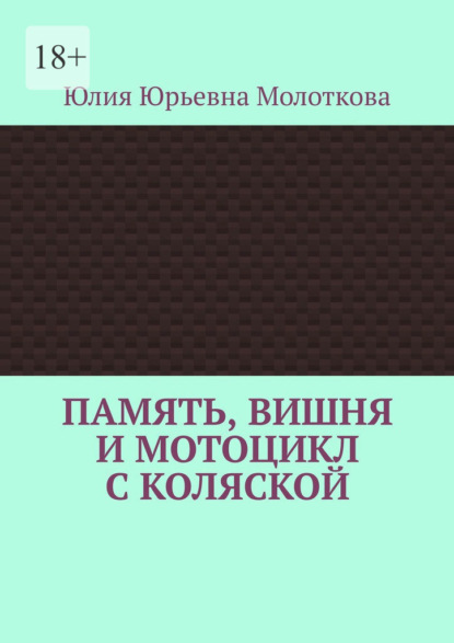 Скачать книгу Память, вишня и мотоцикл с коляской