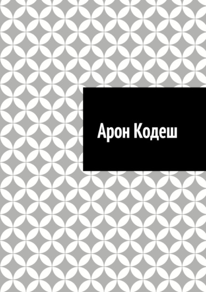 Скачать книгу Арон Кодеш