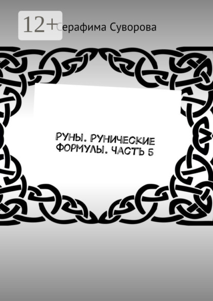 Скачать книгу Руны. Рунические формулы. Часть 5