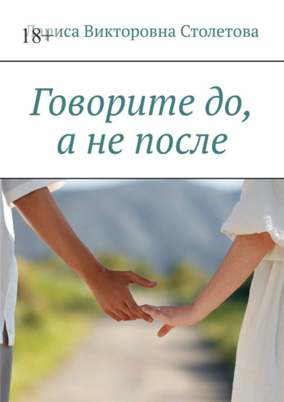 Скачать книгу Говорите до, а не после