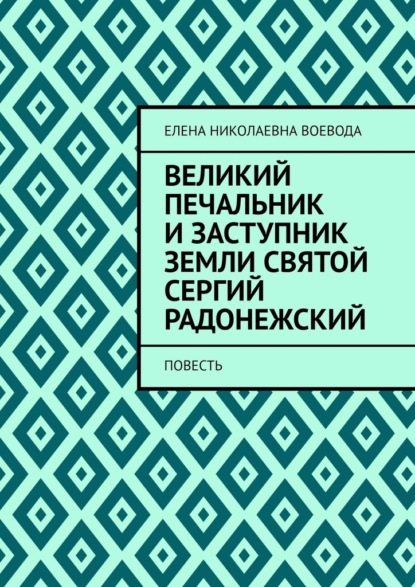 Скачать книгу Великий печальник и заступник земли святой Сергий Радонежский. Повесть