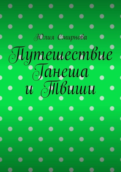 Скачать книгу Путешествие Ганеша и Твиши