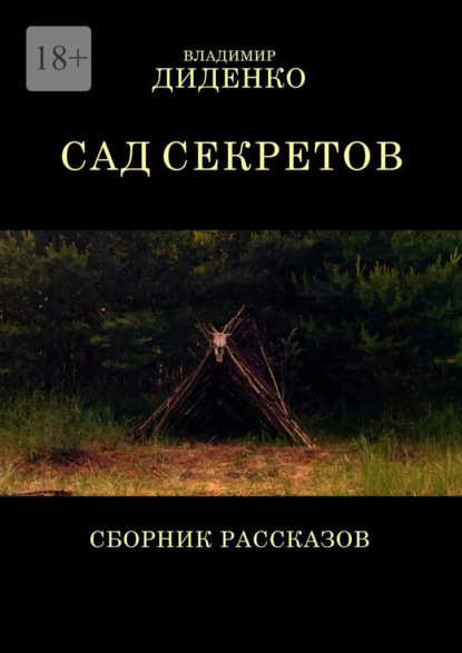 Скачать книгу Сад секретов. Сборник рассказов