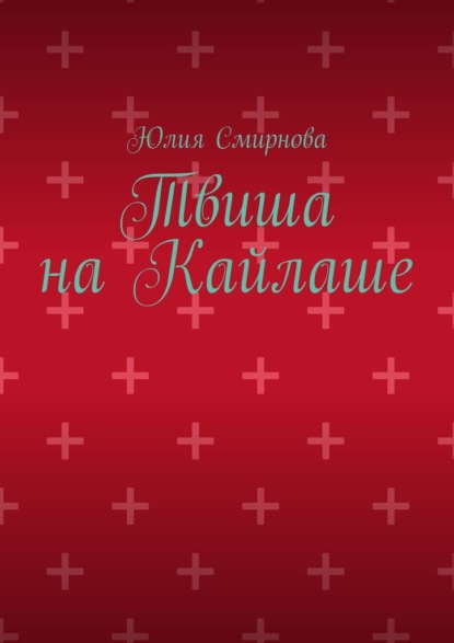 Скачать книгу Твиша на Кайлаше