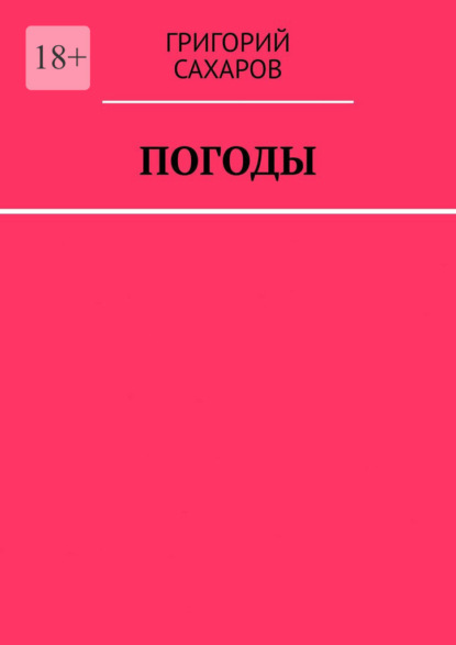 Скачать книгу Погоды