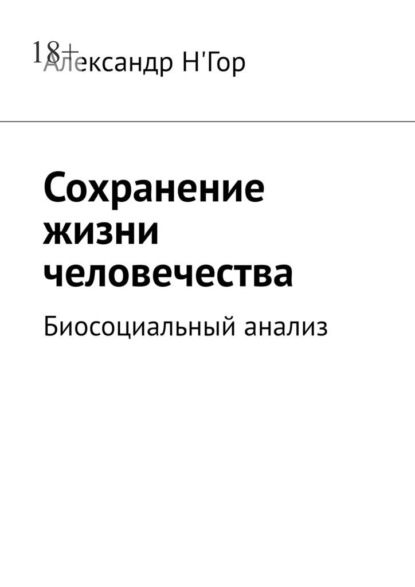 Скачать книгу Сохранение жизни человечества. Биосоциальный анализ