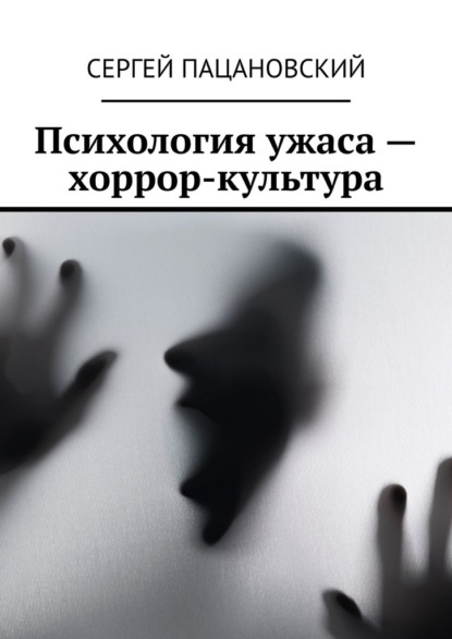 Скачать книгу Психология ужаса – хоррор-культура