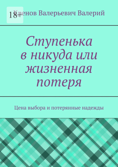 Скачать книгу Ступенька в никуда или жизненная потеря. Цена выбора и потерянные надежды