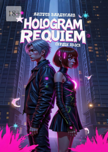 Hologram Requiem: Сердце Хаоса