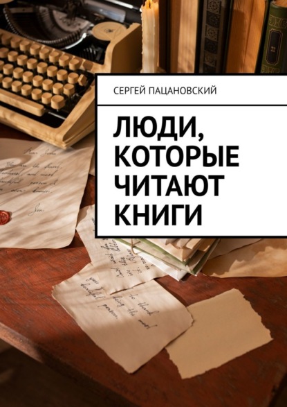 Скачать книгу Люди, которые читают книги