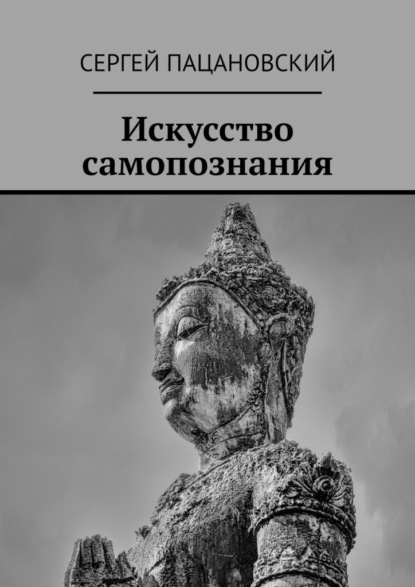 Скачать книгу Искусство самопознания