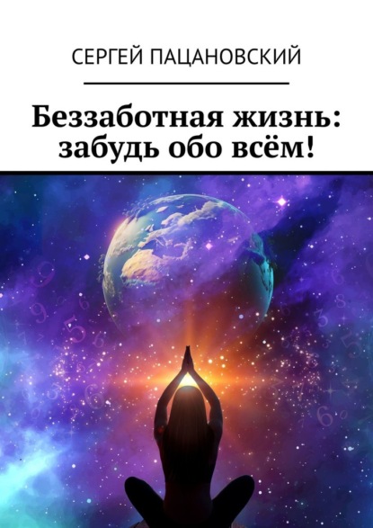 Скачать книгу Беззаботная жизнь: забудь обо всём!