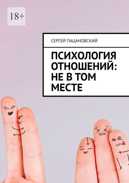 Скачать книгу Психология отношений: Не в том месте