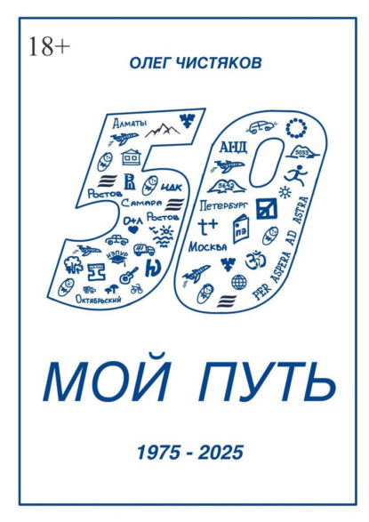 Скачать книгу Мой путь. 1975 – 2025