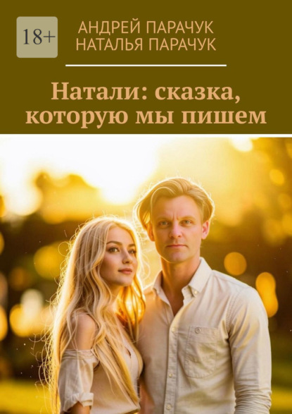 Скачать книгу Натали: сказка, которую мы пишем
