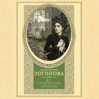 Скачать книгу Яд изумрудной горгоны