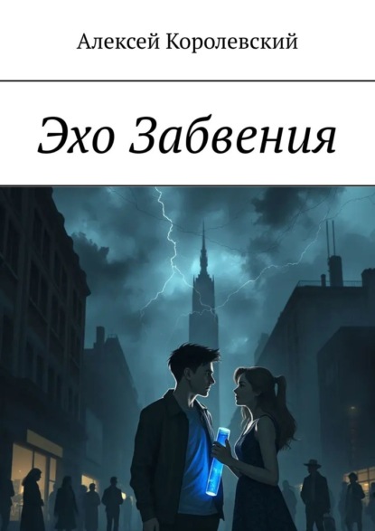 Скачать книгу Эхо Забвения