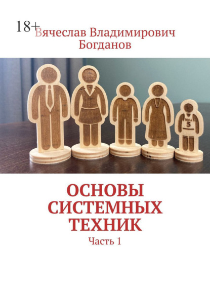 Скачать книгу Основы системных техник. Часть 1