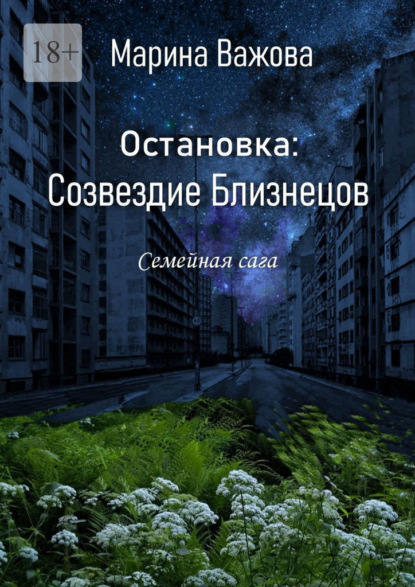 Скачать книгу Остановка: Созвездие Близнецов. Семейная сага