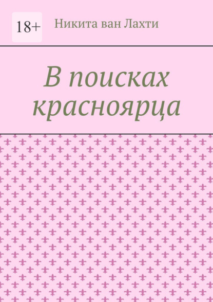 Скачать книгу В поисках красноярца. Пьеса