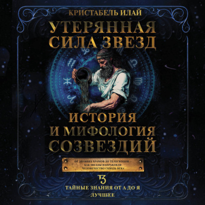 Скачать книгу Утерянная сила звезд. История и мифология созвездий