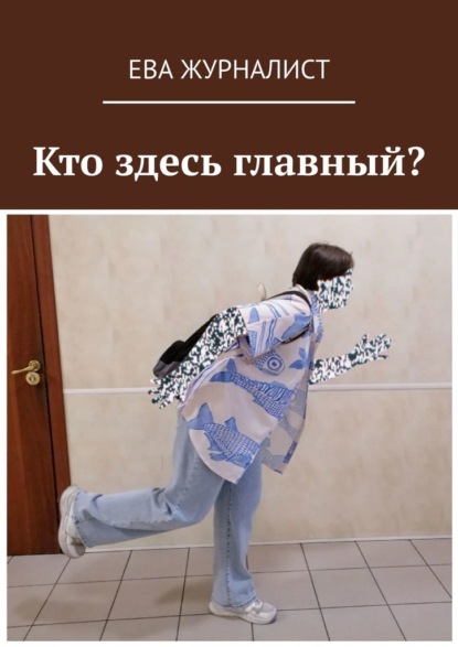 Скачать книгу Кто здесь главный?
