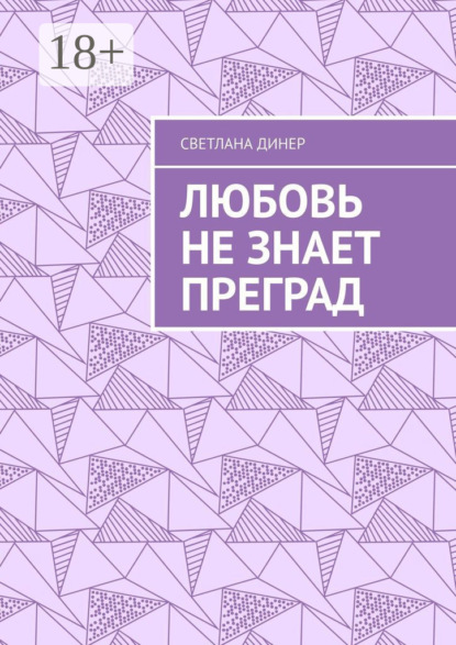 Любовь не знает преград