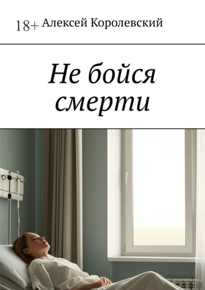 Скачать книгу Не бойся смерти