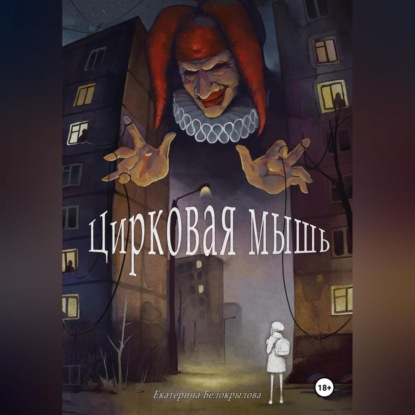 Цирковая мышь