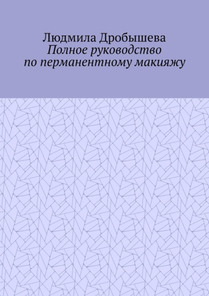 Скачать книгу Полное руководство по перманентному макияжу