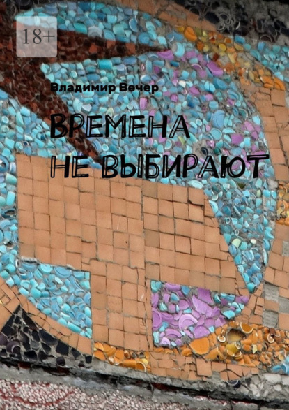 Скачать книгу Времена не выбирают